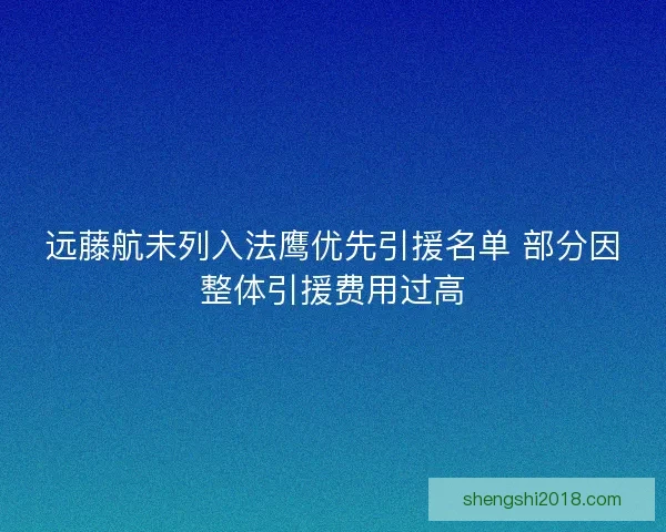 远藤航未列入法鹰优先引援名单 部分因整体引援费用过高