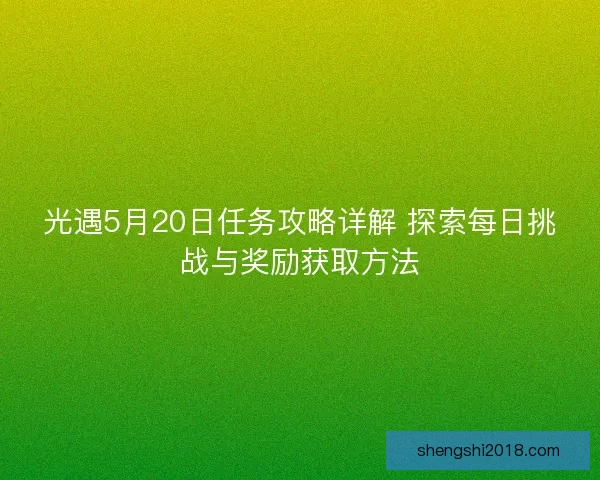 光遇5月20日任务攻略详解 探索每日挑战与奖励获取方法