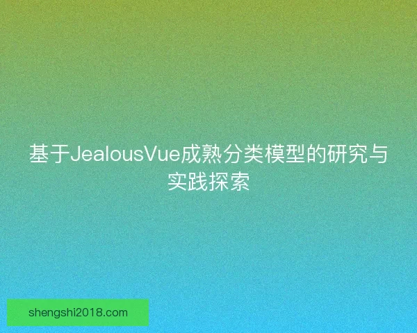 基于JealousVue成熟分类模型的研究与实践探索
