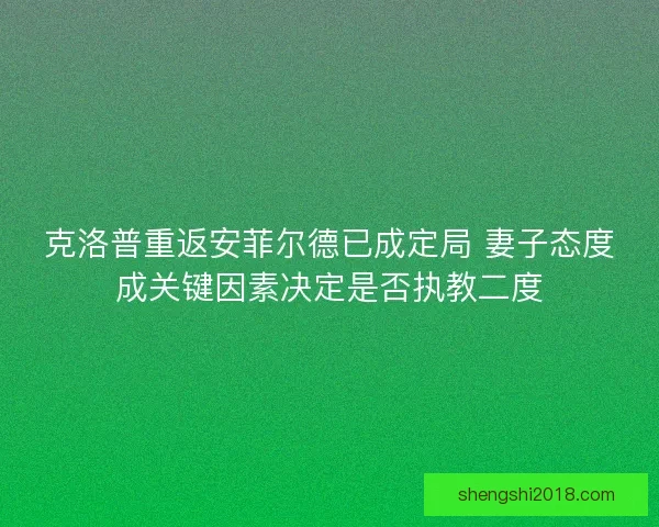 克洛普重返安菲尔德已成定局 妻子态度成关键因素决定是否执教二度